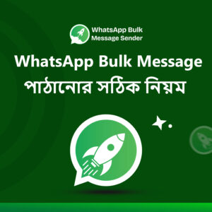 WhatsApp Bulk Message পাঠানোর সঠিক নিয়ম