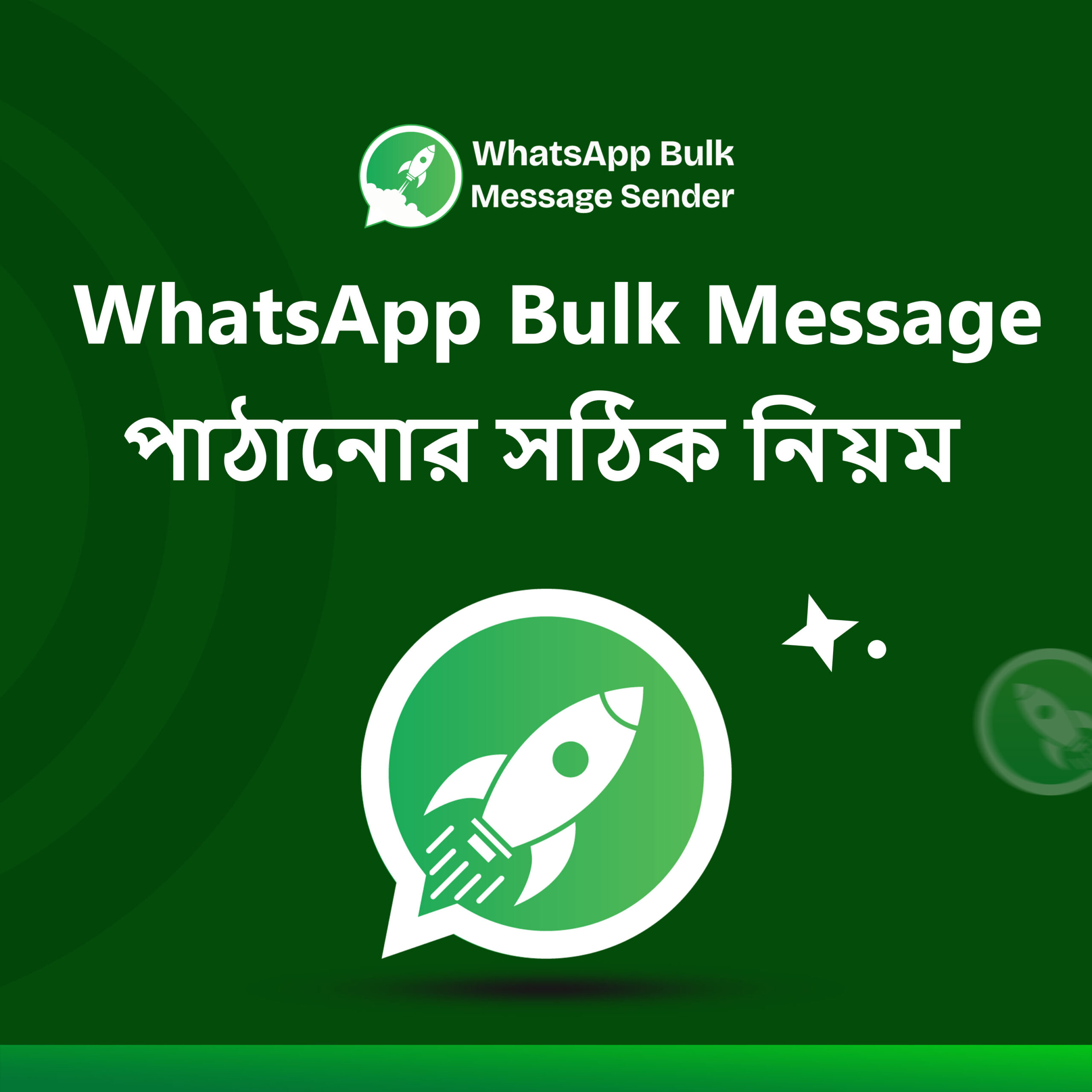 WhatsApp Bulk Message পাঠানোর সঠিক নিয়ম